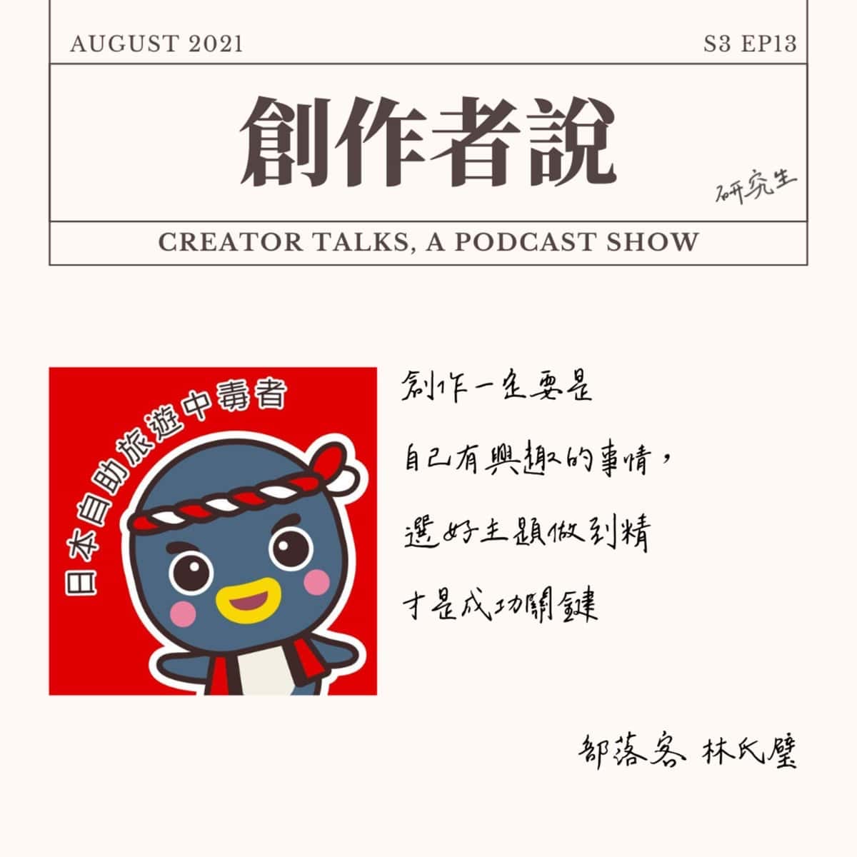 S3EP13 部落客｜林氏璧：你做的東西一定要是自己有興趣的，選好主題做到精才是成功關鍵 Ft. 日本自助旅行中毒者