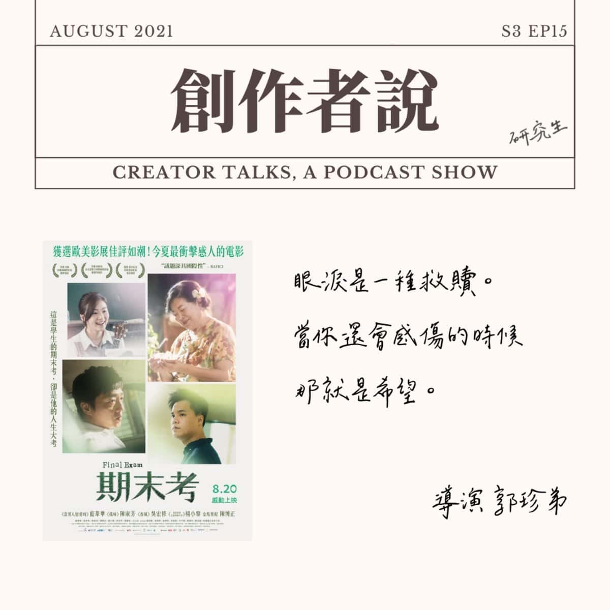 S3EP15 導演｜《期末考》郭珍弟：眼淚是一種救贖，還會感傷的時候就是希望