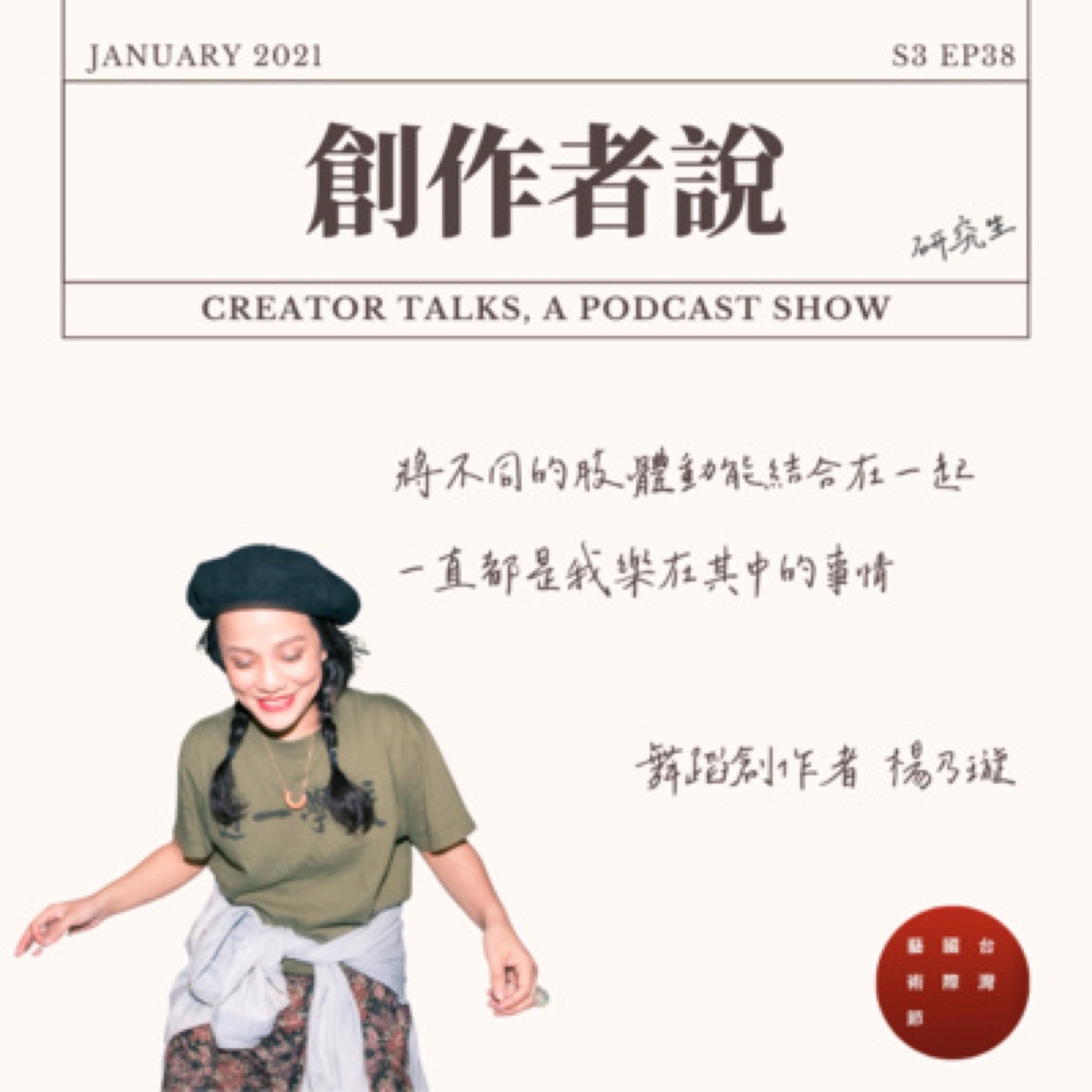 S3EP38 舞蹈創作者｜ 小事製作《戰鬥果醬OUS》楊乃璇：將不同的肢體動能結合在一起，一直都是我樂在其中的事情【TIFA台灣國際藝術節・創作者特輯】